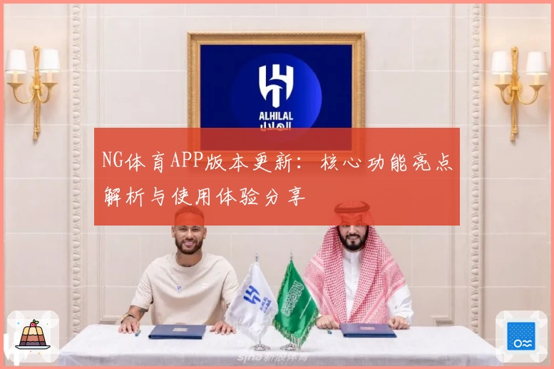 NG体育APP版本更新：核心功能亮点解析与使用体验分享