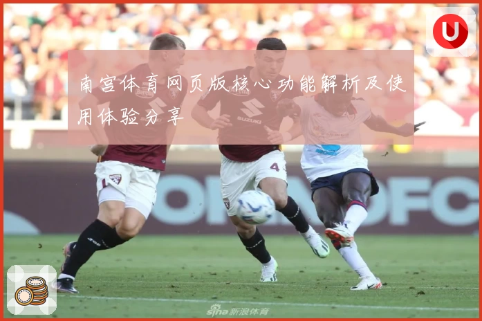 南宫体育网页版核心功能解析及使用体验分享
