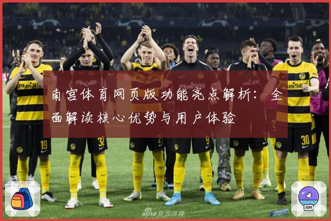 南宫体育网页版功能亮点解析：全面解读核心优势与用户体验
